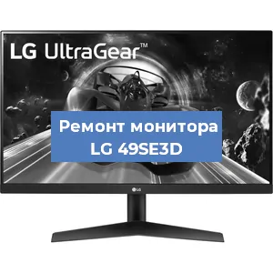 Замена конденсаторов на мониторе LG 49SE3D в Челябинске